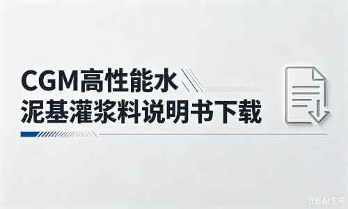 新政镇厂家：CGM高性能水泥基灌浆料说明书PDF（纯白无LOGO）
